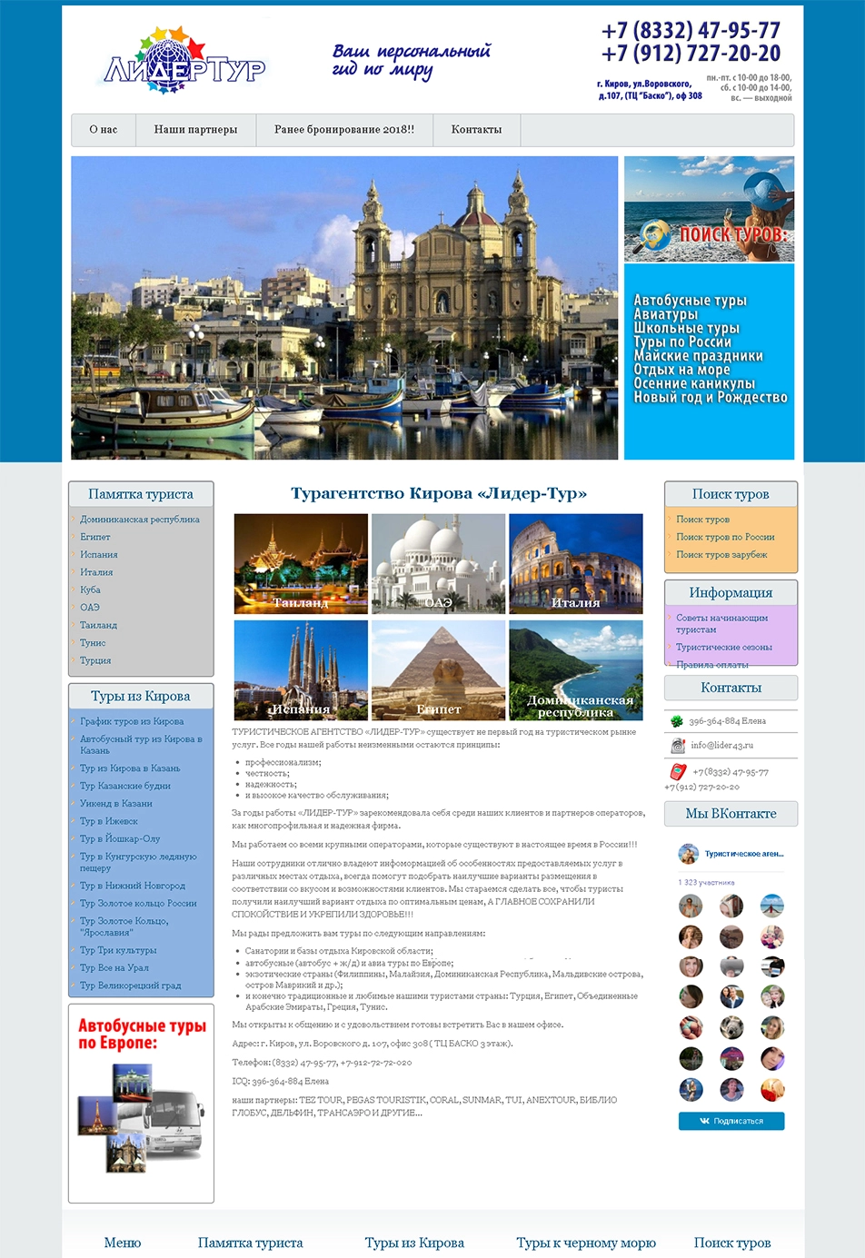 Корпоротивный сайт - туристические услуги от компании Лидер43