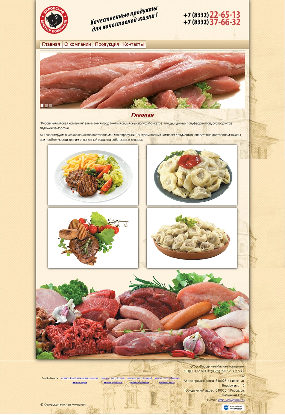 Корпоротивный сайт - Кировская мясная компания, производство мясных полуфабрикатов
