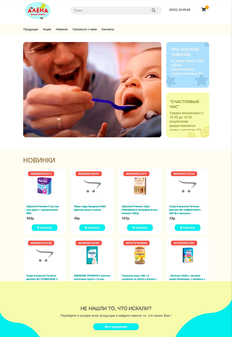 Интернет-магазин детского питания компания Алёна