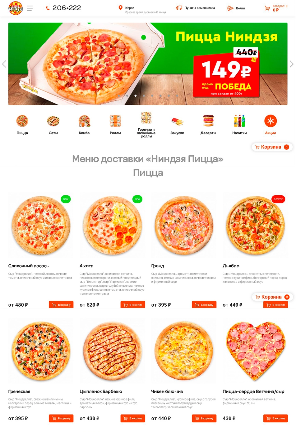 Интернет-магазин доставки пиццы и роллов Нинзя-пицца г. Киров