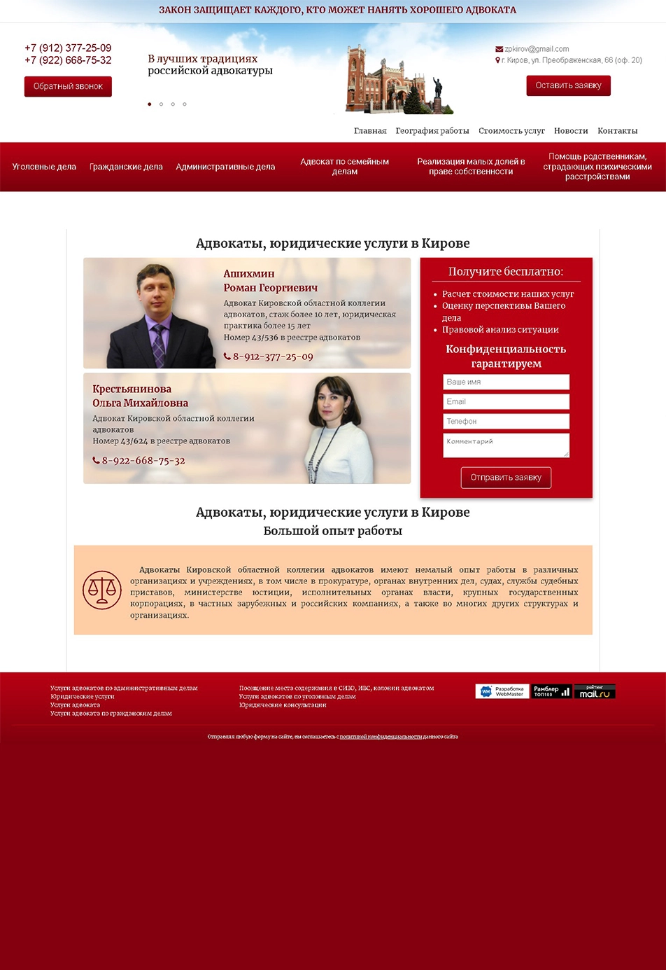 Сайт-Визитка - юридические услуги, адвокаты Ашихмин Р.Г. и Крестьянинова О.Ю.